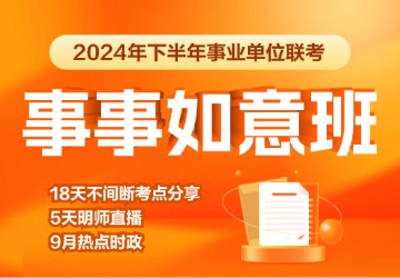 2024下半年事事如意班·E类